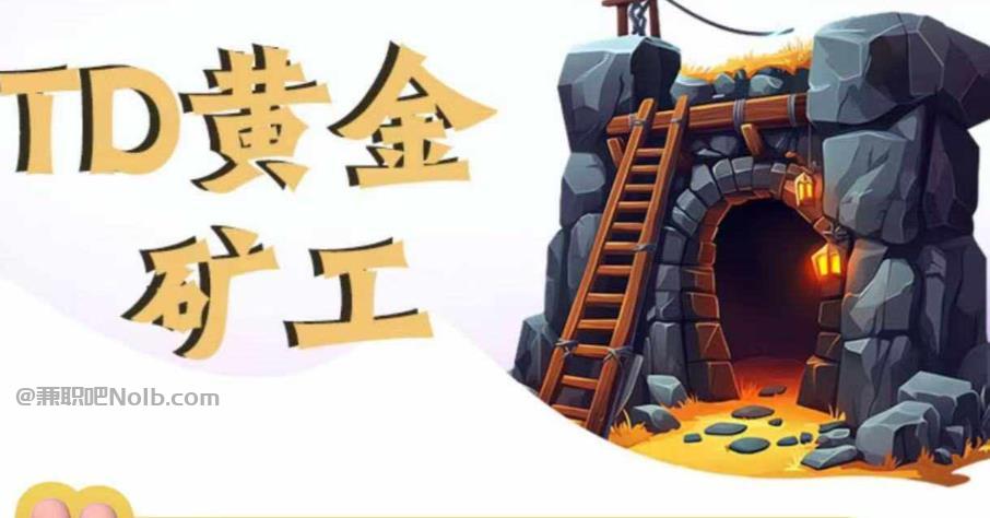 武威首码网赚项目:TD黄金矿工赚钱是真的吗?