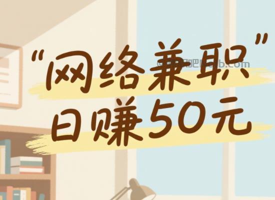 武威线上居家工作适合找哪些兼职